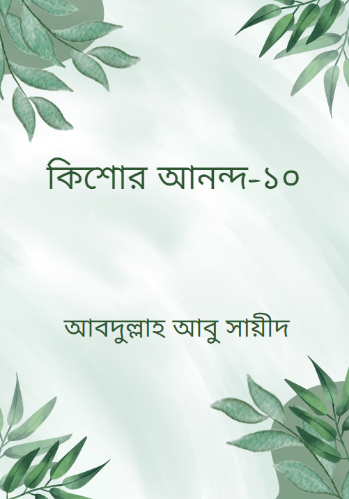 কিশোর আনন্দ-১০